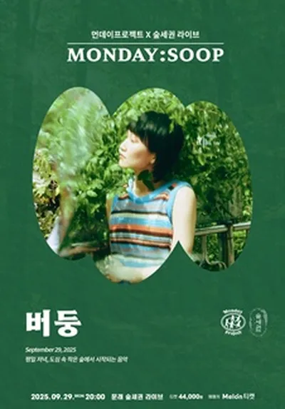 먼데이프로젝트X숲세권 MONDAY:SOOP [버둥 단독 콘서트]
