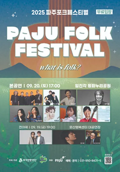 2025 파주포크 페스티벌