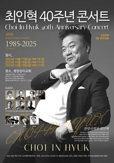최인혁 40주년 콘서트 전국투어