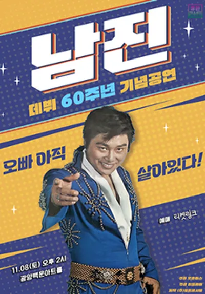 [데뷔 60주년 기념공연] 2025 남진 전국투어 - 광양