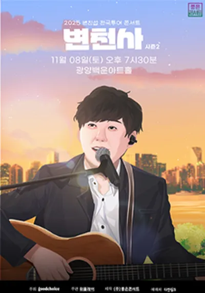 2025 변진섭 전국투어 콘서트 : 변천사 시즌2 - 광양
