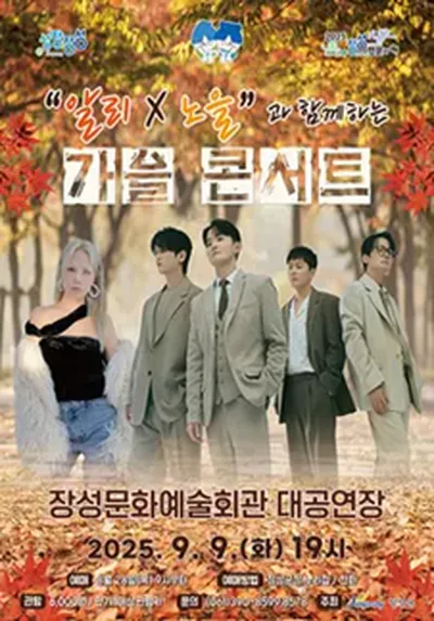 알리x노을과 함께하는 가을 콘서트 - 장성