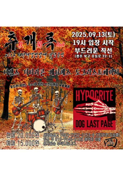 2025추개록(冬開Rock) with 도라페앨범발매기념 - 광주