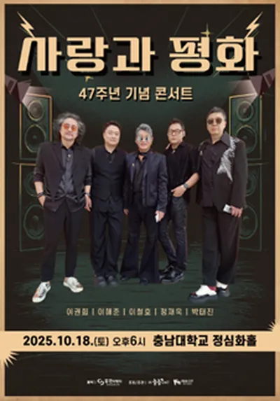 2025 사랑과 평화 47주년 기념 콘서트 - 대전