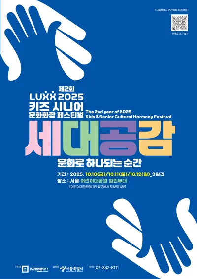 2025 키즈/시니어 문화화합 페스티벌