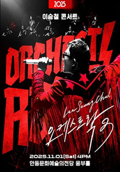 2025 이승철 콘서트 <오케스트락3> - 안동