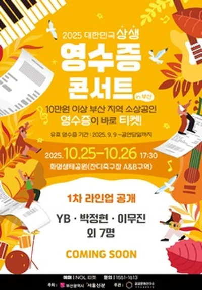 영수증 콘서트 in 부산