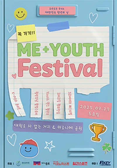 2025 미유페(Me+Youth Festival): 제9회 대한민국 청년의 날 축제 K-POP 콘서트