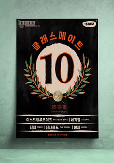 클래스메이트 vol.10