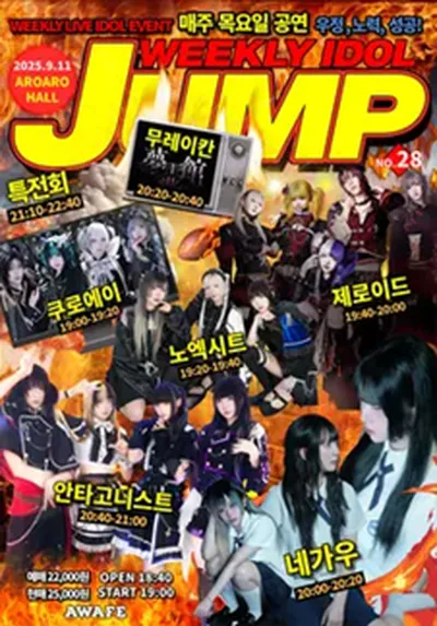 주간 아이돌점프 vol.28 (지하아이돌 정기 공연)