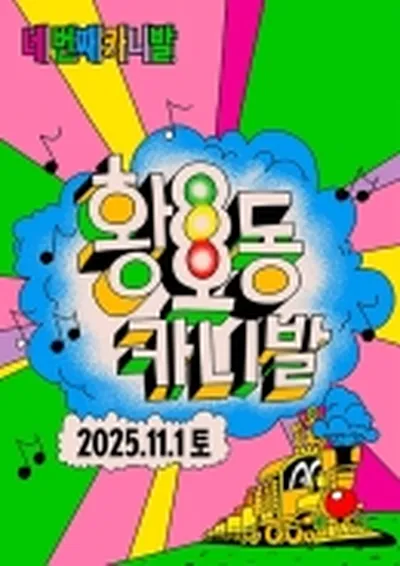 황오동카니발 2025 - 경주