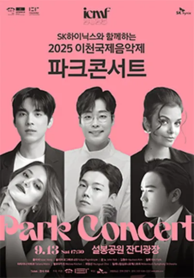SK하이닉스와 함께하는 2025 이천국제음악제 파크콘서트 - 이천