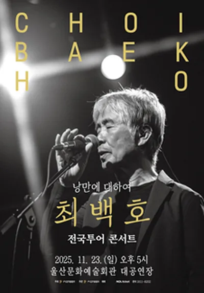 최백호 단독콘서트 <낭만에 대하여> - 울산