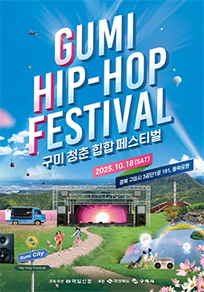 2025 구미 청춘 힙합 페스티벌 - 구미