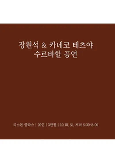 장원석 & 카네코 테츠야 수르바할 공연