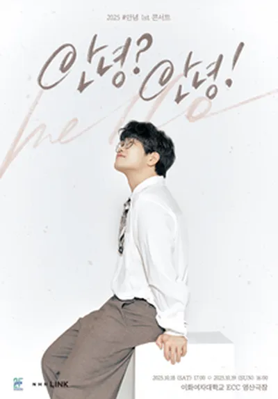 2025 #안녕 1st 콘서트 <안녕? 안녕!>