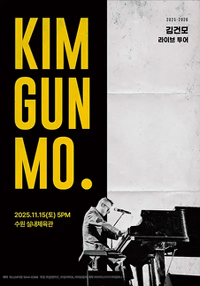 '25-26 김건모 라이브투어 <KIM GUN MO.> - 수원