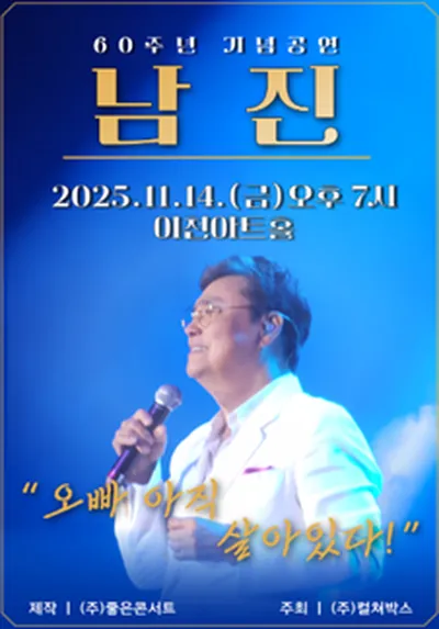 [데뷔 60주년 기념공연] 2025 남진 전국투어 - 이천