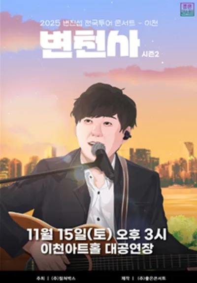 2025 변진섭 전국투어 콘서트 : 변천사 시즌2 - 이천