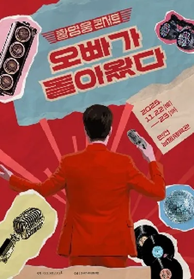 [황영웅 콘서트] 오빠가 돌아왔다! - 인천