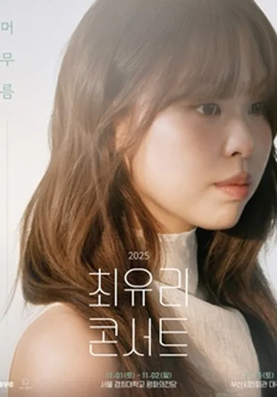 최유리 콘서트 2025 : 머무름 - 부산