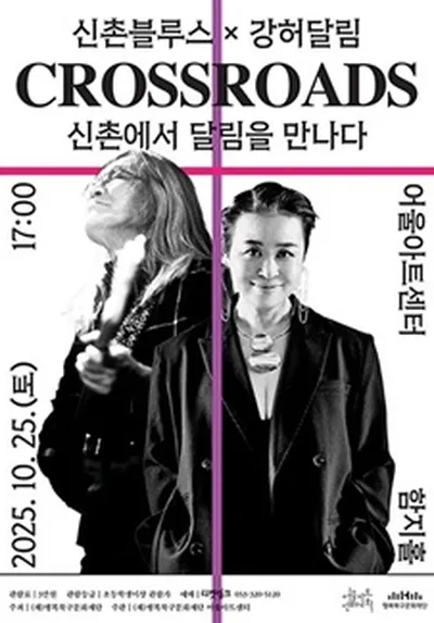 신촌블루스 x 강허달림 <Crossroads: 신촌에서 달림을 만나다> - 대구