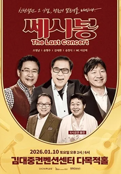 2025 쎄시봉 [The Last] 콘서트 - 광주