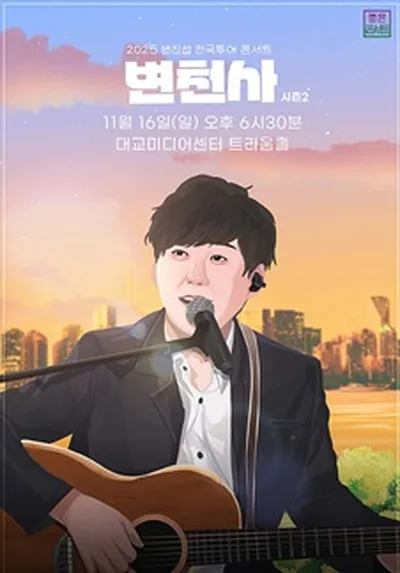 2025 변진섭 전국투어 콘서트 : 변천사 시즌2 - 파주