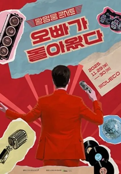 [황영웅 콘서트] 오빠가 돌아왔다! - 울산