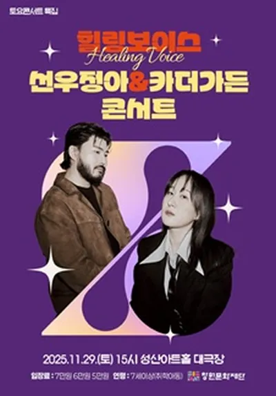 힐링보이스 선우정아 & 카더가든 콘서트 - 창원