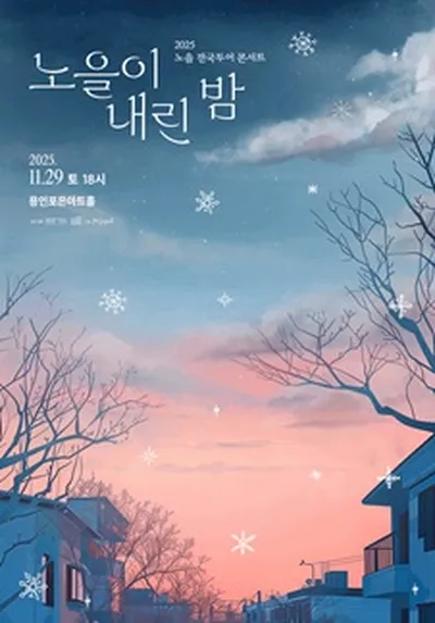 2025 노을 전국투어 콘서트 <노을이 내린 밤> - 용인