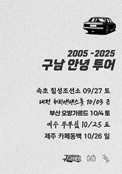 구남과여라이딩스텔라 : 2025 구남, 20주년 안녕투어 - 부산
