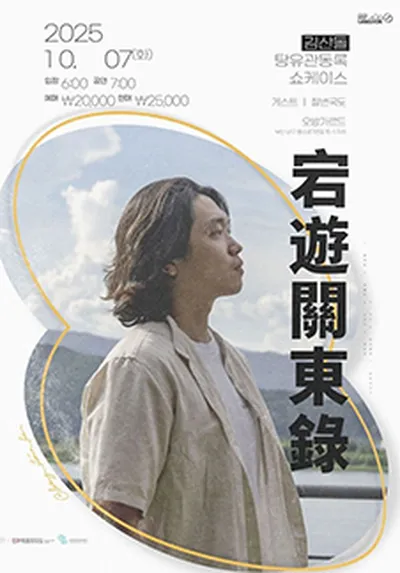 산돌 쇼케이스 '탕유관동록' - 부산