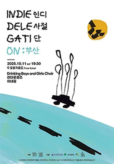 인디사절단 INDIE DELEGATION: 부산 BUSAN - 드링킹소년소녀합창단, 썬타운걸즈, 이내꿈