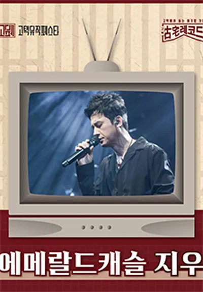 [고택레코드] Ⅲ. 고택으로의 발걸음 에머랄드캐슬 지우