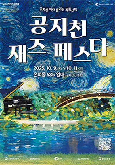 2025 공지천 재즈 페스타 - 춘천