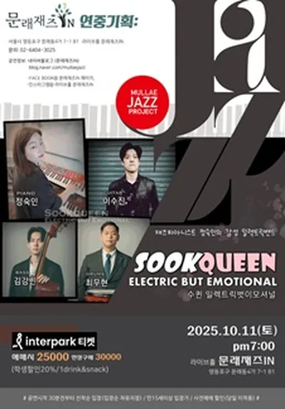 [문래재즈IN#연중기획] Sookqueen Electric Band