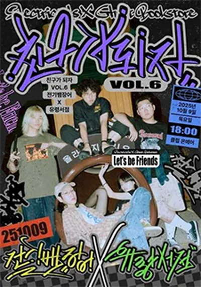 친구가 되자 VOL.6 [전기뱀장어 X 유령서점]