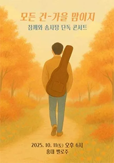 참깨와 솜사탕 단독 콘서트 ‘모든 건 가을 맘이지’
