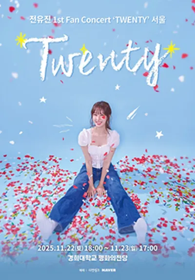 전유진 1st Fan Concert TWENTY - 서울