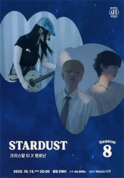 먼데이프로젝트 시즌8 Stardust [크리스탈 티 X 행로난]