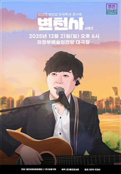 2025 변진섭 전국투어 콘서트 : 변천사 시즌2 - 의정부