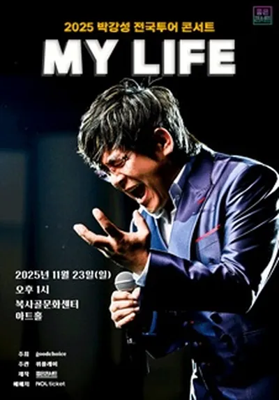 2025 박강성 전국투어 콘서트 : MY LIFE - 부천
