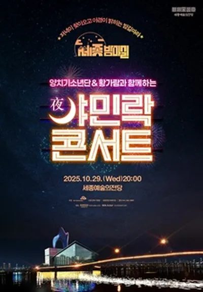 양치기소년단 & 황가람과 함께하는 10월 야민락 콘서트 - 세종
