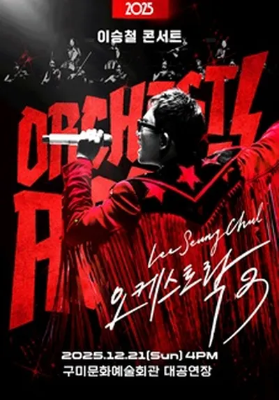 2025 이승철 콘서트 <오케스트락3> - 구미