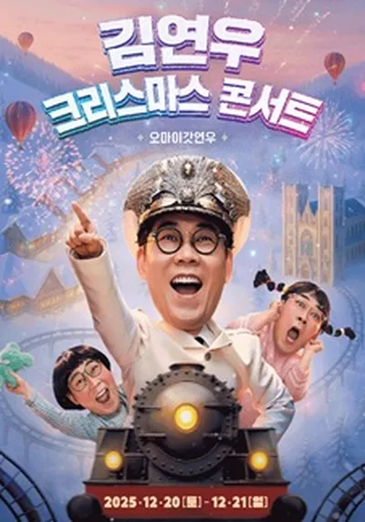 2025 김연우 크리스마스 콘서트 <오마이갓연우>