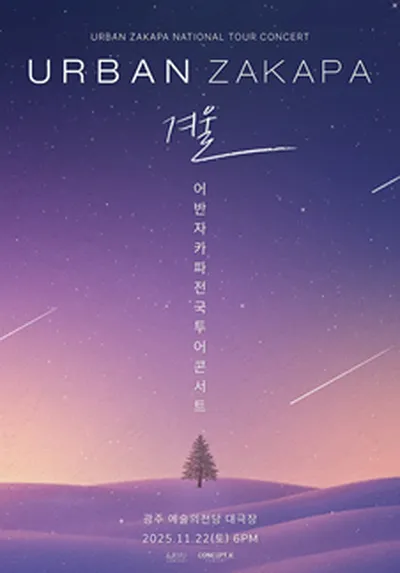 2025 어반자카파 전국투어 콘서트 '겨울' - 광주