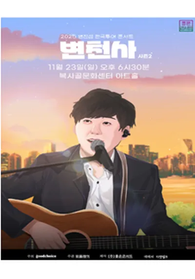 2025 변진섭 전국투어 콘서트 : 변천사 시즌2 - 부천