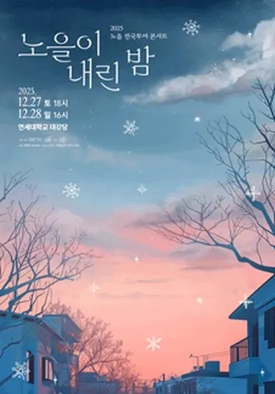 2025 노을 전국투어 콘서트 <노을이 내린 밤> - 서울