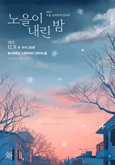 2025 노을 전국투어 콘서트 <노을이 내린 밤> - 부산